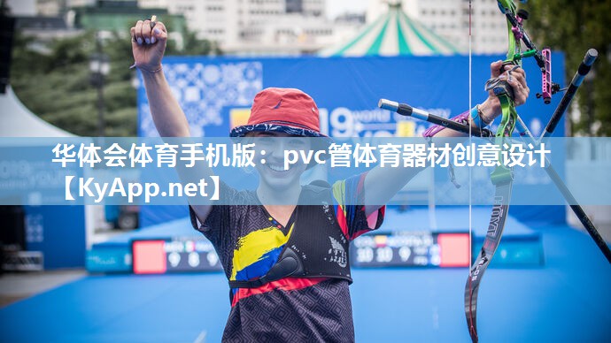 华体会体育手机版：pvc管体育器材创意设计