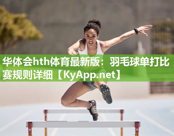 羽毛球单打比赛规则详细