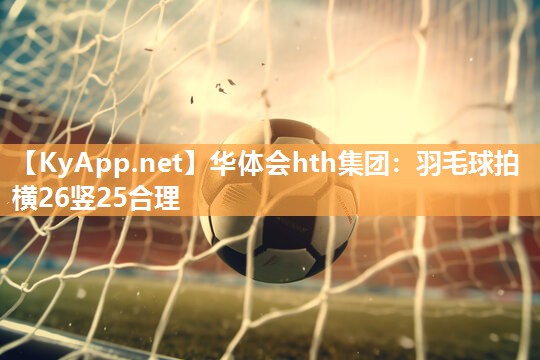 羽毛球拍横26竖25合理
