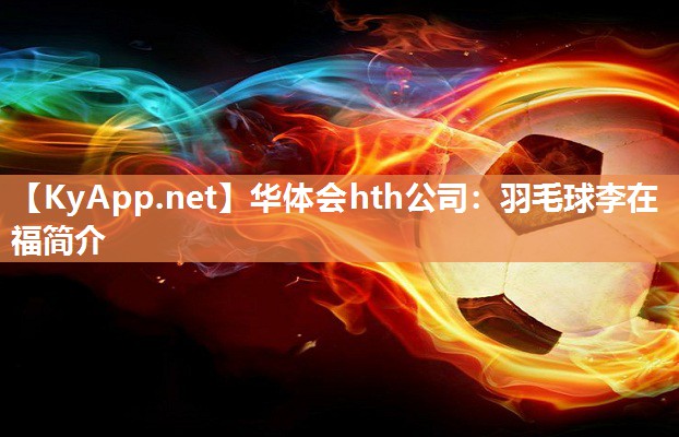 羽毛球李在福简介