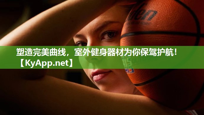 塑造完美曲线，室外健身器材为你保驾护航！