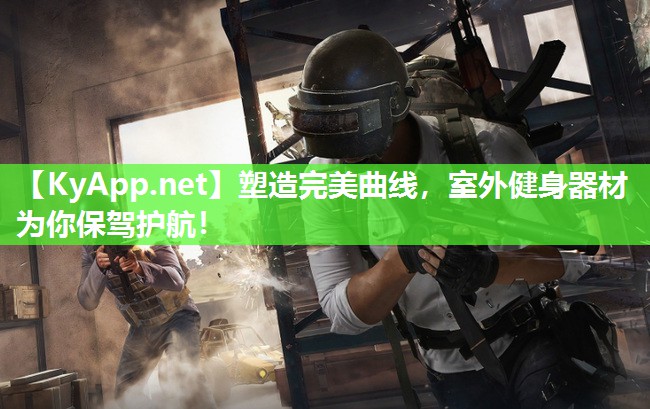塑造完美曲线，室外健身器材为你保驾护航！